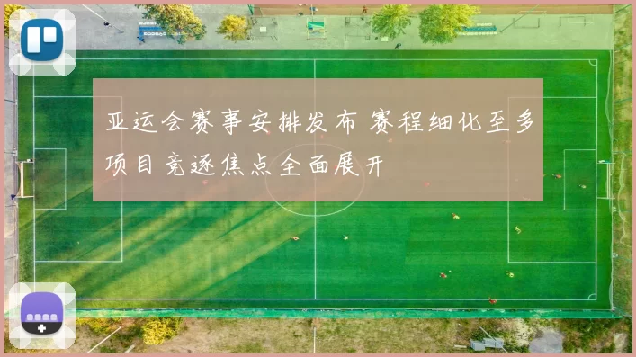 亚运会赛事安排发布 赛程细化至多项目竞逐焦点全面展开