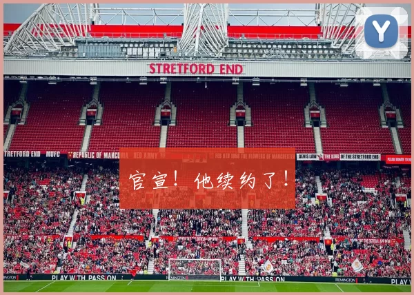 官宣！他续约了！