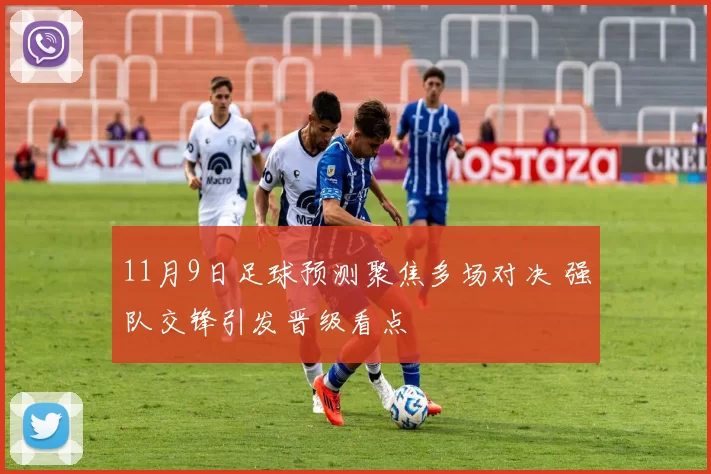 11月9日足球预测聚焦多场对决 强队交锋引发晋级看点