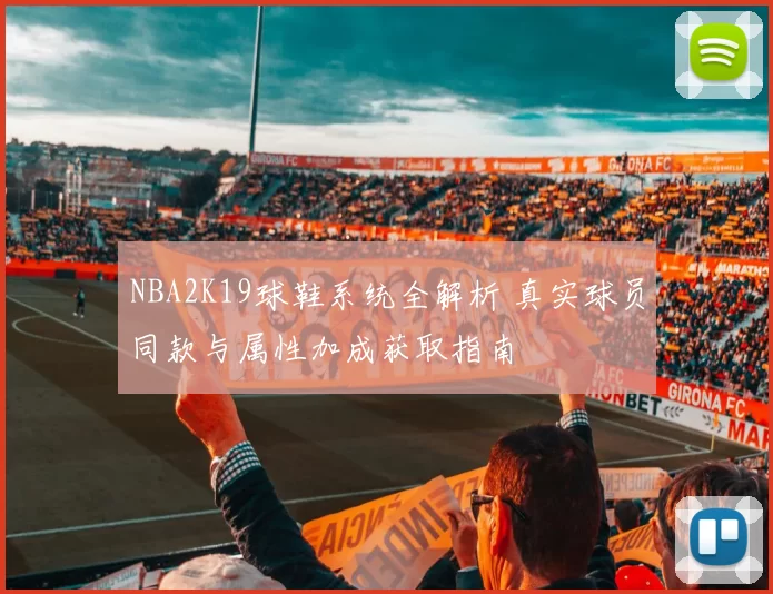 NBA2K19球鞋系统全解析 真实球员同款与属性加成获取指南