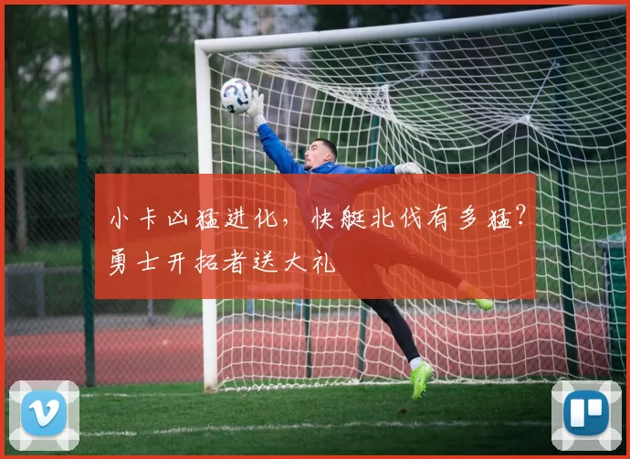 小卡凶猛进化，快艇北伐有多猛？勇士开拓者送大礼