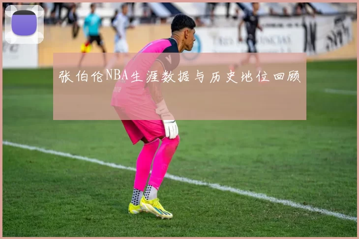 张伯伦NBA生涯数据与历史地位回顾