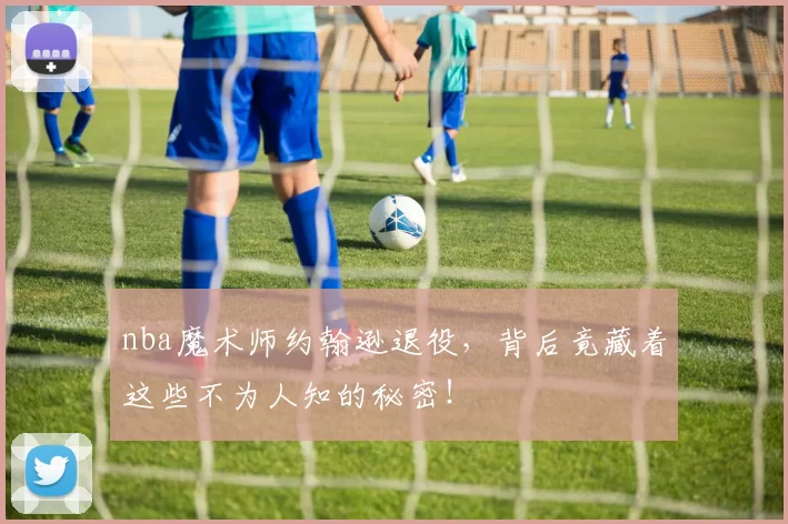 nba魔术师约翰逊退役，背后竟藏着这些不为人知的秘密！