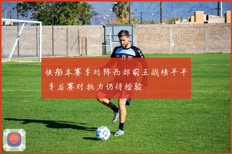 快船本赛季对阵西部前五战绩平平 季后赛对抗力仍待检验