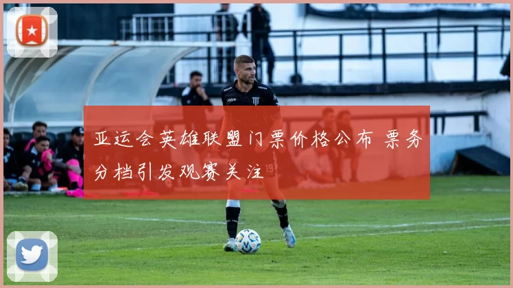 亚运会英雄联盟门票价格公布 票务分档引发观赛关注