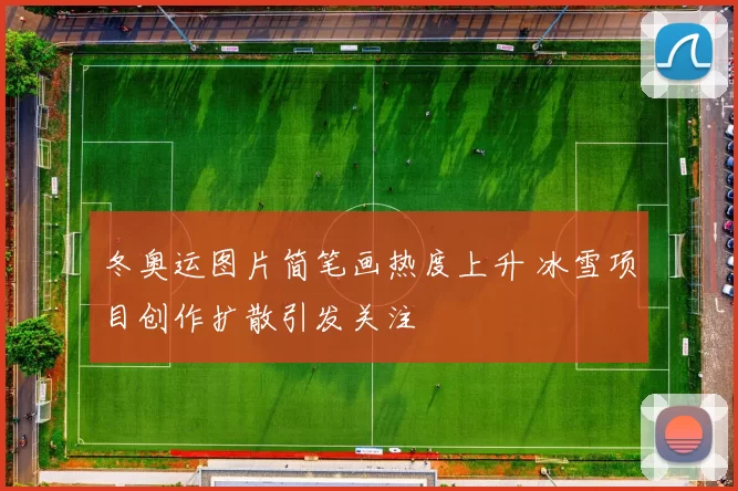 冬奥运图片简笔画热度上升 冰雪项目创作扩散引发关注