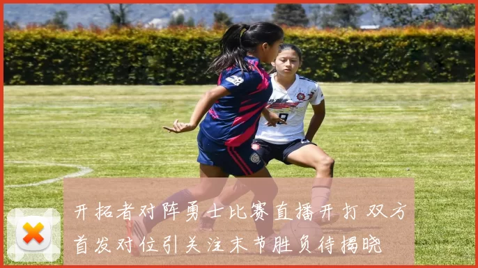 开拓者对阵勇士比赛直播开打 双方首发对位引关注末节胜负待揭晓