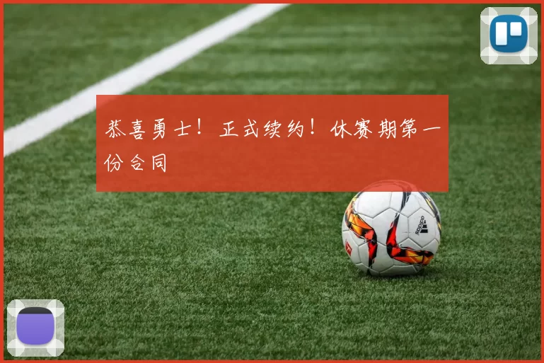 恭喜勇士！正式续约！休赛期第一份合同