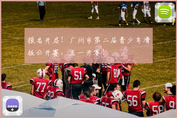 报名开启！广州市第二届青少年滑板公开赛，五一开赛！