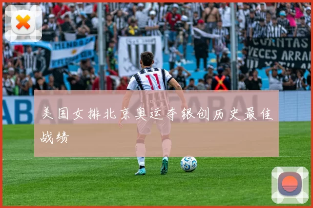 美国女排北京奥运夺银创历史最佳战绩