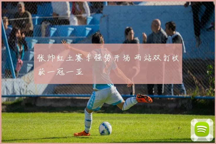 张帅红土赛季强势开场 两站双打收获一冠一亚