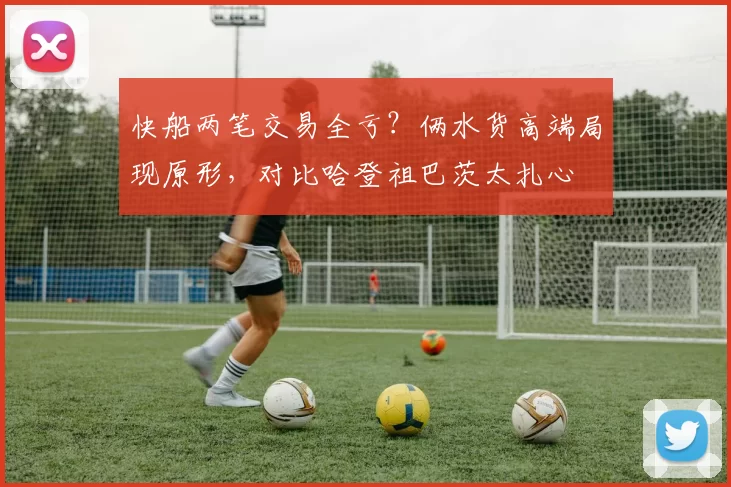 快船两笔交易全亏？俩水货高端局现原形，对比哈登祖巴茨太扎心