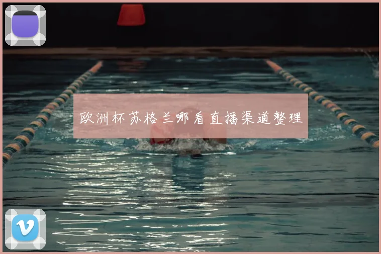 欧洲杯苏格兰哪看直播渠道整理