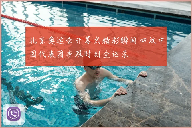 北京奥运会开幕式精彩瞬间回放中国代表团夺冠时刻全记录