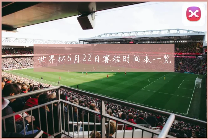 世界杯6月22日赛程时间表一览