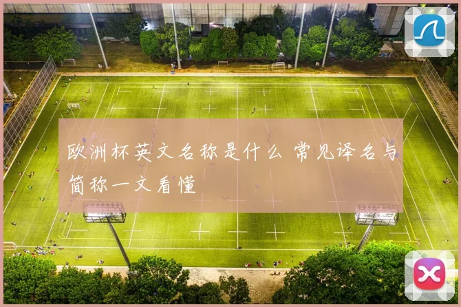 欧洲杯英文名称是什么 常见译名与简称一文看懂