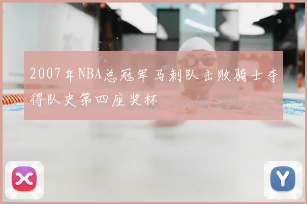 2007年NBA总冠军马刺队击败骑士夺得队史第四座奖杯