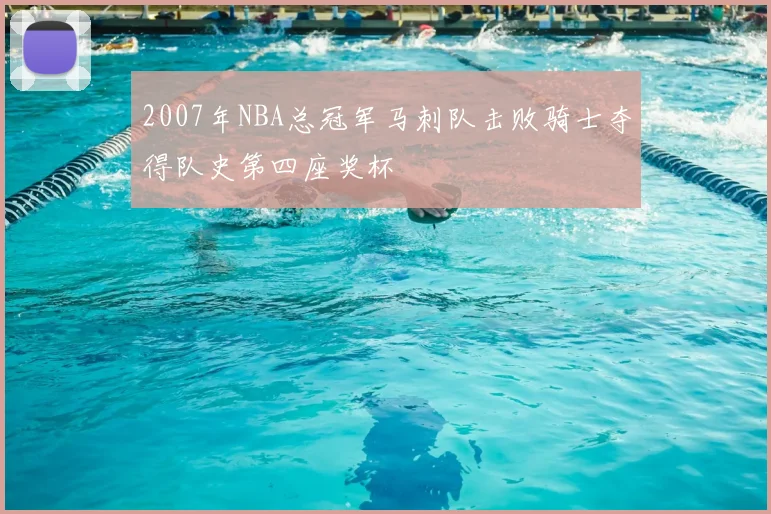 2007年NBA总冠军马刺队击败骑士夺得队史第四座奖杯