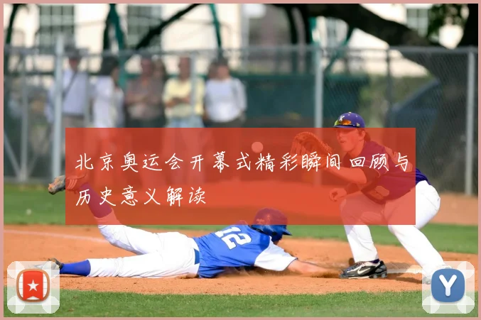 北京奥运会开幕式精彩瞬间回顾与历史意义解读