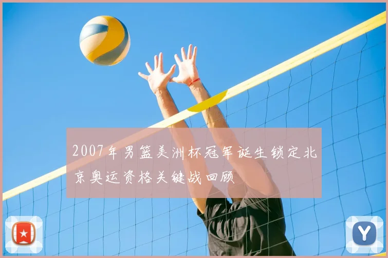 2007年男篮美洲杯冠军诞生锁定北京奥运资格关键战回顾