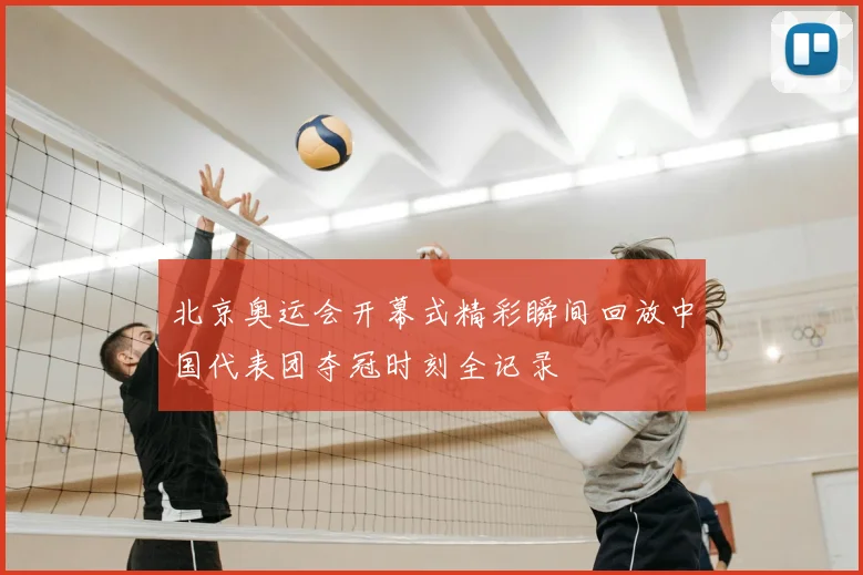 北京奥运会开幕式精彩瞬间回放中国代表团夺冠时刻全记录