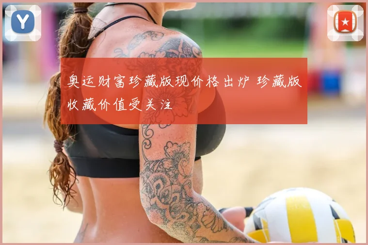 奥运财富珍藏版现价格出炉 珍藏版收藏价值受关注